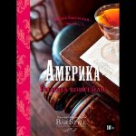 Book "Америка Родина Коктейлей" F. Evsevski